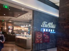 -新旺茶餐厅(嘉里城店)