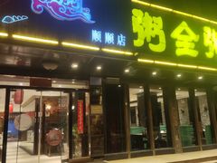 门面-粥全粥到海鲜家常菜·海肠捞饭(嫩江路店)