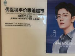 -优医视平价眼镜蔡司依视路折扣工厂店(德胜门店)