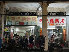 -河记肠粉店