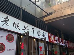 -老顺兴干拌面(雨花亭店)