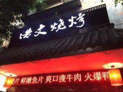 门面-浩文烧烤