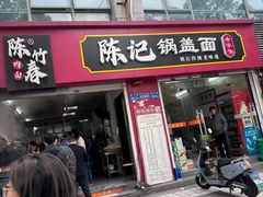-陈记锅盖面(长江路店)