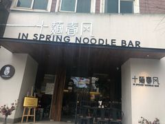 门面-十面春风·江南面馆(崇宁路店)