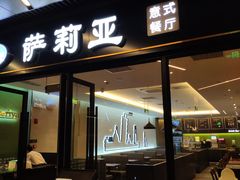 -萨莉亚意式餐厅(特力时尚汇店)