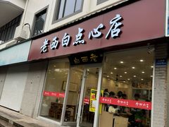 -老西白点心店