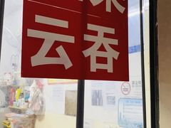 门面-云云美食