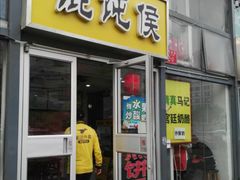 门面-馄饨侯(广渠门店)