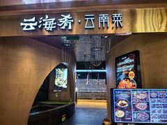 -云海肴云南菜·蒸汽石锅鱼(青岛万象城店)
