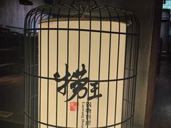 -捞王锅物料理(凯旋路店)