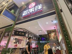 门面-正禾鲜·潮汕牛肉火锅(凯德天府店)