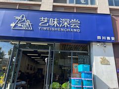 -艺味深尝(云锦路店)