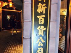 -1192弄老上海风情街(世纪汇广场店)