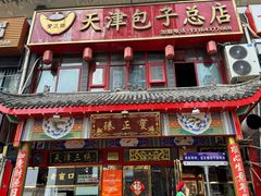 -宝正臻天津包子总店(金阳光居易店)