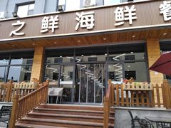 门面-顶之鲜海鲜餐厅