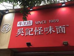 门面-牛王庙吳記怪味面(双楠店)