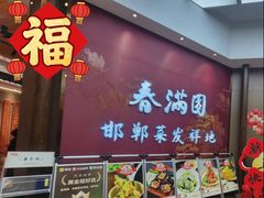 -春满园·邯郸菜发祥地(滏东店)