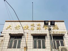 门面-大赤坎肥仔强烧味海鲜餐厅(大赤坎店)