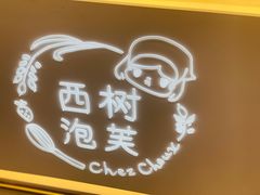 -西树泡芙(静安大悦城店)