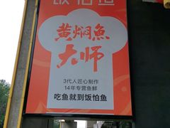 门面-饭怕鱼(阳光100店)