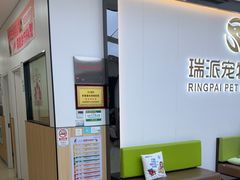 -瑞派新吉太郎宠物医院·重症转诊中心·泌尿道(嘉禾望岗院)