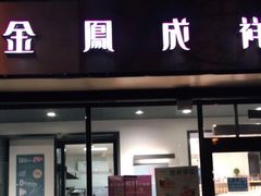 门面-金凤成祥(东直门现烤面包店)