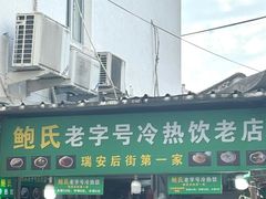 -鲍氏老字号冷热饮老店(瑞安店)