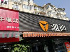 -雅迪电动车(北艾路店)