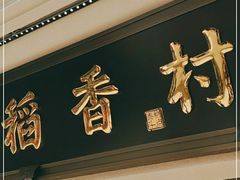 门面-稻香村(观前街店)