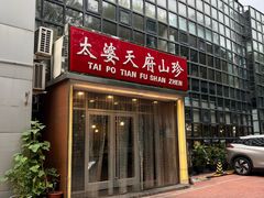 -太婆天府山珍酒楼(亚运村店)