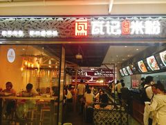 门面-瓦记米粉(东鼓道店)