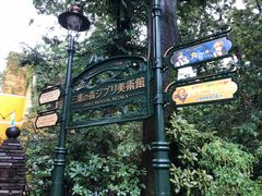 -三鹰之森吉卜力美术馆