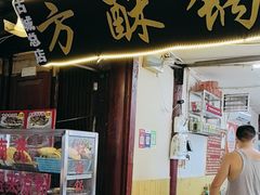 -小陈方酥锅盔(古城总店)