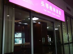 -桃仙机场头等舱休息室