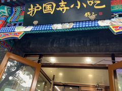 -护国寺小吃(东四店)