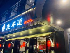 门面-明洞阿姨·韩式酱蟹烤肉·创意料理(三元桥店)