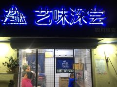 门面-艺味深尝(云锦路店)