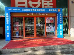 -百安居装修建材卖场(泰然店)