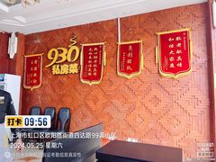 -930私房菜(欧阳路店)