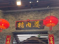 -猪肉婆私房菜(容桂总店)