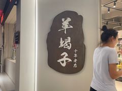 -老城一锅羊蝎子火锅