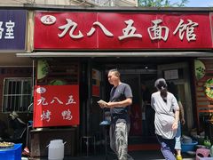 -九八五面馆(欧洲城店)