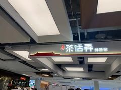-茶话弄(北京五棵松万达店)