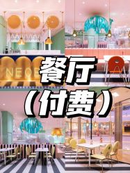 -奈尔宝·儿童乐园·亲子餐厅(华采天地店)