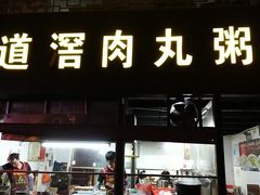 蒜油鱼皮葱-粥君好殿·道滘肉丸粥(文华路店)