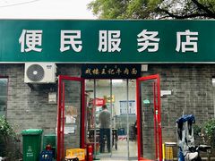 -清真-戏楼王记牛肉面