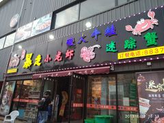 门面-金陵暴走小龙虾·迷踪蟹(凯德MALL店)