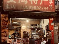 门面-安海特产(霞淮菜市场店)