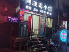 -阿政粤小馆(中央大街店)