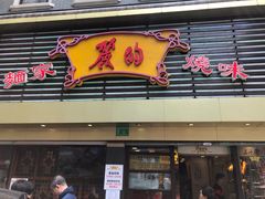门面-丽的面家(多宝路店)